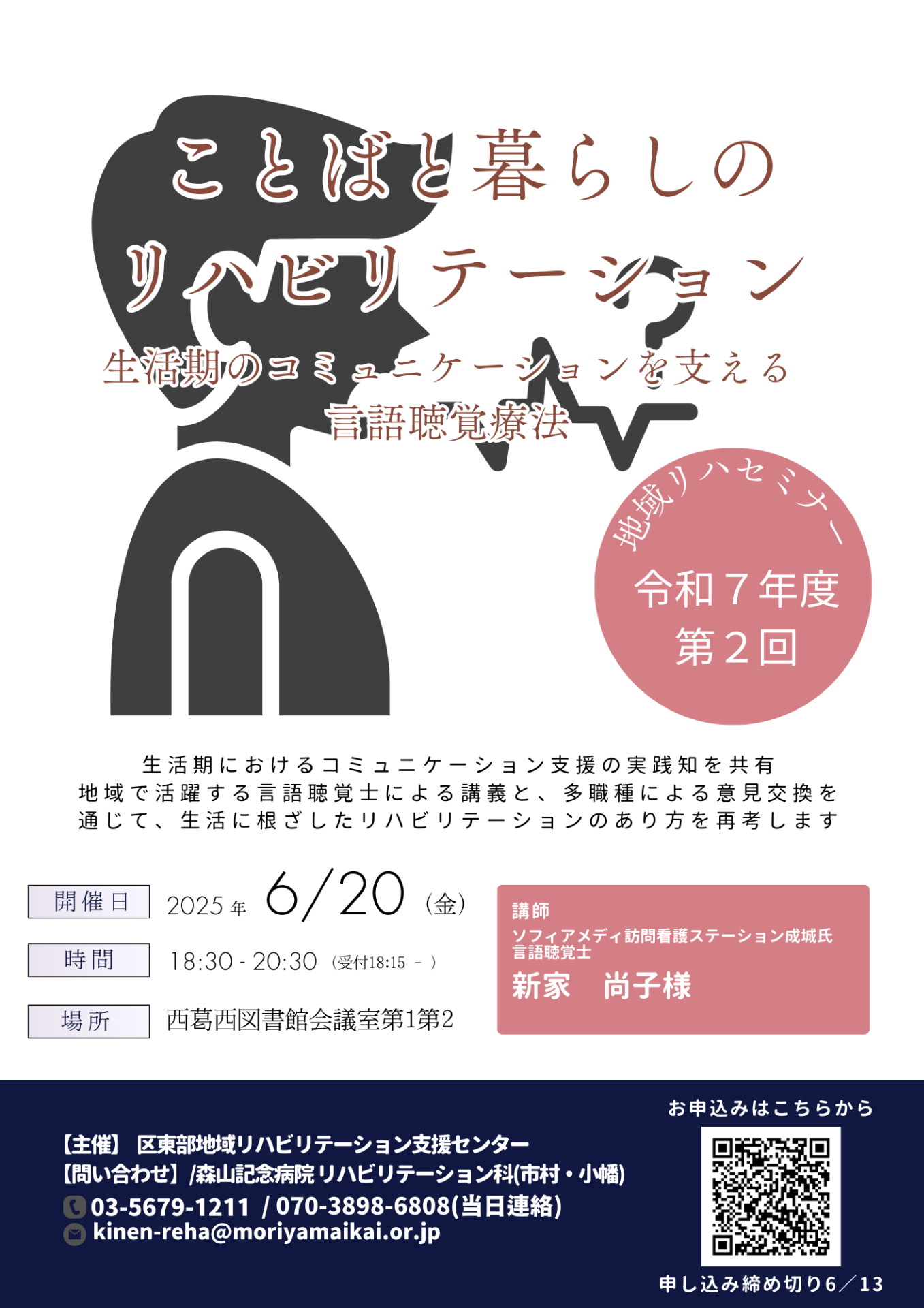 【令和7年6月20日開催】令和7年度　第2回地域リハビリテーションセミナーの開催について