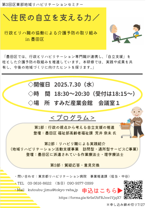 【令和7年7月30日開催】令和7年度　第3回地域リハビリテーションセミナーの開催について