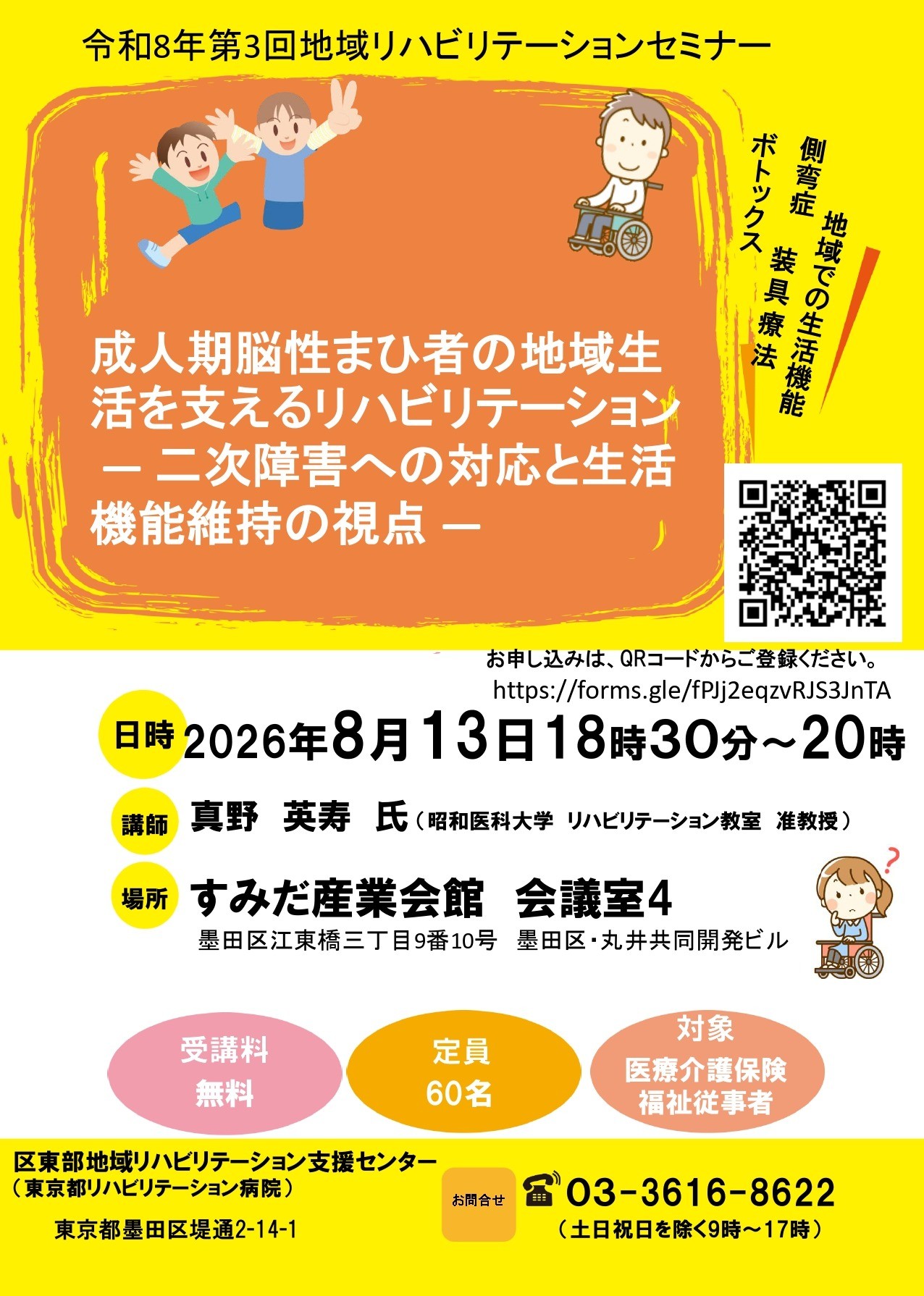 【令和8年8月13日開催】令和8年度　第3回地域リハビリテーションセミナーの開催について