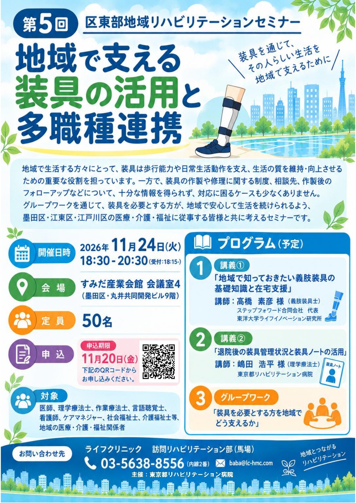 【令和8年11月24日開催】令和8年度　第5回地域リハビリテーションセミナーの開催について